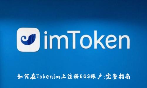 如何在Tokenim上注册EOS账户：完整指南