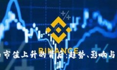 ```xml加密货币市值上升的