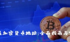 如何生成加密货币地址：
