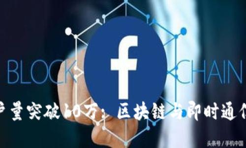 TokenIm用户量突破10万: 区块链与即时通信的完美结合
