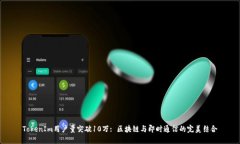 TokenIm用户量突破10万: 区块