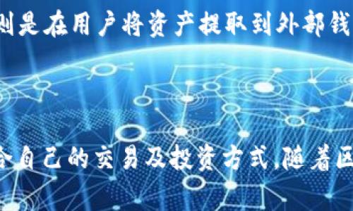 Tokenim 是一个多功能的加密货币平台，致力于为用户提供安全、便捷的交易环境及服务。它通常包括加密货币的交易、投资、存储和管理等各种功能，旨在满足用户在加密货币领域的不同需求。以下是对 Tokenim 各方面的详细介绍。

### Tokenim 的主要功能

1. 加密货币交易
Tokenim 提供多种加密货币的交易对，包括比特币、以太坊、瑞波币等主流数字资产。用户可以使用法币进行购买，或以其他币种进行交易，平台通常会收取一定的交易手续费。为确保交易的公平性和透明度，Tokenim 借助区块链技术记录所有交易信息，用户可以随时查阅。

2. 投资与资产管理
Tokenim 除了提供交易功能外，还为用户提供多种投资工具和资产管理服务。用户可以通过平台进行多种加密货币的投资，系统会根据市场行情和用户的投资偏好提供相应的建议。此外，Tokenim 还会定期发布市场分析与趋势预测，帮助用户做出更好的投资决策。

3. 安全性与隐私保护
安全性是加密货币平台用户最为关心的问题之一。Tokenim 采用多种安全措施，包括冷钱包存储、双重身份验证、完备的网络安全监控等，确保用户的资产安全。同时，Tokenim 重视用户的隐私，平台会采取措施保护用户的个人信息不被泄露。

4. 教育与客户支持
Tokenim 除了为用户提供交易和投资服务外，还投入大量资源用于用户教育。平台提供丰富的学习资料和教程，包括视频、文章和实时直播，以帮助用户提高对加密货币的理解。此外，Tokenim 设有专业的客户支持团队，随时准备解答用户的问题。

### 常见问题解答

问题 1: Tokenim 的使用安全吗？
使用 Tokenim 作为交易平台，安全性是用户的首要考虑。在用户注册后，Tokenim 为每个账户提供强大的安全保护，用户可以启用双重身份验证（2FA），这为账户增加了一层额外的保障。此外，Tokenim 的冷钱包存储机制可以有效抵御黑客攻击，确保大部分用户资产不会受到影响。同时，Tokenim 还在不断完善其网络安全措施，确保账户信息与交易数据的安全。

问题 2: 如何在 Tokenim 上进行交易？
在 Tokenim 上进行交易并不复杂。首先，用户需要在平台上创建一个账户并完成身份验证。验证成功后，用户可以开始存入法币或加密货币。一旦资金到账，用户可以选择交易市场，根据个人需求选择币对进行交易。Tokenim 提供简单易用的交易界面，包括实时图表与市场数据，帮助用户进行决策。在交易完成后，用户可以选择将资金保留在平台上或提取到个人钱包。

问题 3: Tokenim 提供哪些加密货币？
Tokenim 提供了一系列主流及潜力加密货币供用户交易和投资。用户可以找到比特币、以太坊、瑞波币、莱特币等热门币种。此外，Tokenim 也会定期评估市场，可能会引入更多新兴或表现优秀的加密货币，满足不同用户的需求。这使得用户在 Tokenim 上能够享受到更丰富的投资体验，同时也增加了用户组合的多样性。

问题 4: Tokenim 的费用结构是怎样的？
Tokenim 的费用结构通常包括交易手续费、提现手续费及其他可能的费用。交易手续费是用户交易时需要支付的费用，通常按交易金额的一定百分比收取。提现手续费则是在用户将资产提取到外部钱包时产生的费用。Tokenim 在费用方面保持透明，用户在交易之前可以看到具体的费用明细。此外，平台不时会推出优惠活动，降低用户的费用支出。

## 结论

Tokenim 作为一个综合性的加密货币平台，凭借其安全性、便捷性及丰富的服务体系吸引了大量用户。无论是新手还是有经验的投资者，都可以在 Tokenim 上找到适合自己的交易及投资方式。随着区块链技术的发展和应用的普及，Tokenim 将继续深化其功能，以适应不断变化的市场需求。