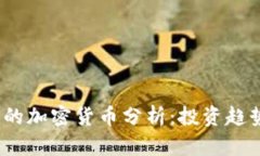 2023年大涨的加密货币分析
