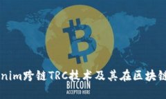 深入解析Tokenim跨链TRC技术