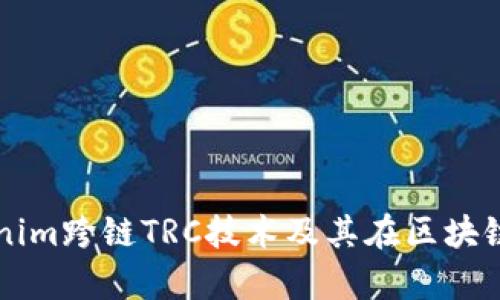深入解析Tokenim跨链TRC技术及其在区块链生态中的应用