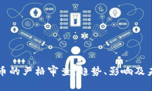 加密货币的严格审查：趋势、影响及未来展望