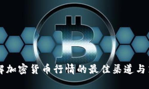 了解加密货币行情的最佳渠道与策略