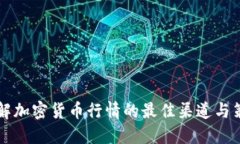 了解加密货币行情的最佳