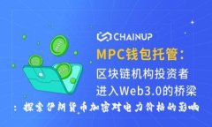: 探索伊朗货币加密对电力