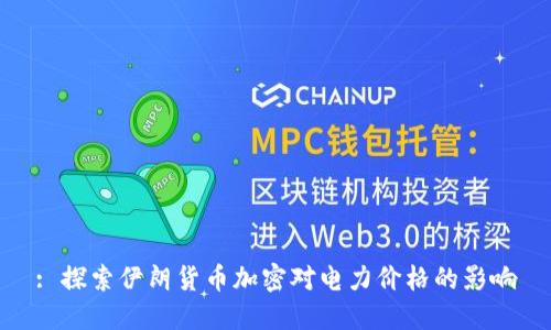 : 探索伊朗货币加密对电力价格的影响