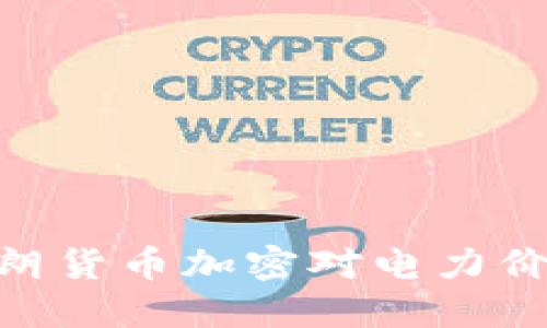 : 探索伊朗货币加密对电力价格的影响