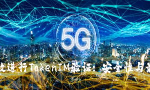 如何有效进行TokenIM验证: 安全性与最佳实践