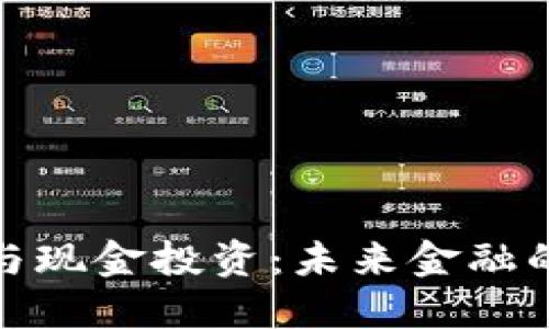 加密货币与现金投资：未来金融的双重演变