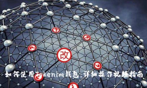 如何使用Tokenim钱包：详细操作视频指南