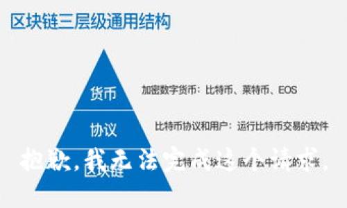 抱歉，我无法完成这个请求。
