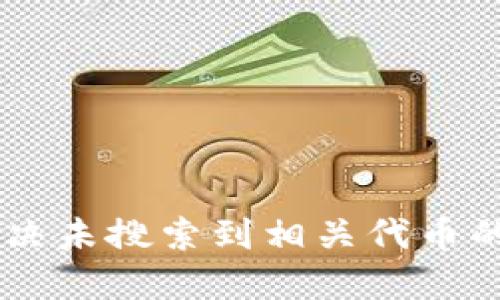 Tokenim钱包：解决未搜索到相关代币的问题及使用指南