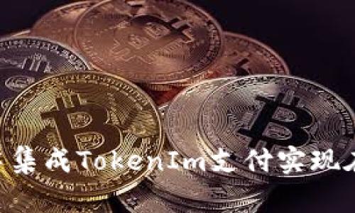 如何在PHP中集成TokenIm支付实现在线支付功能