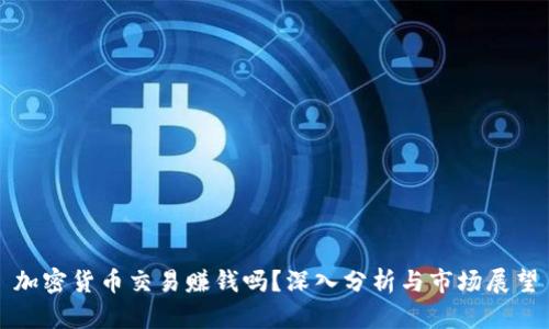 加密货币交易赚钱吗？深入分析与市场展望