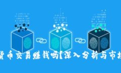 加密货币交易赚钱吗？深