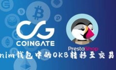 如何将Tokenim钱包中的OKB转
