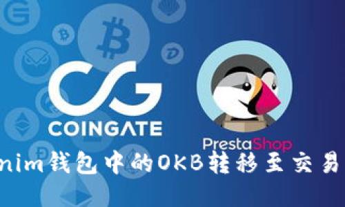 如何将Tokenim钱包中的OKB转移至交易所：详尽指南