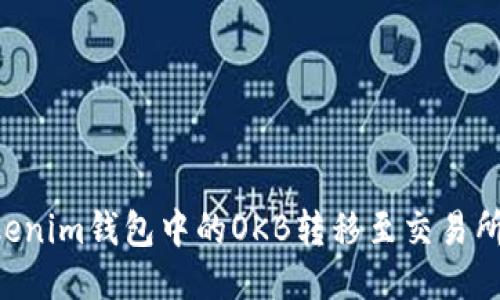 如何将Tokenim钱包中的OKB转移至交易所：详尽指南
