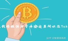 为了有效回答您关于“币