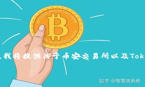 为了有效回答您关于“币安怎么提到tokenim”的问题，我将提供关于币安交易所以及Tokenim的一些概念和操作指南。下面是相应的内容结构：

如何在币安交易所提取Tokenim：完整指南