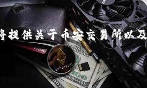 为了有效回答您关于“币安怎么提到tokenim”的问题，我将提供关于币安交易所以及Tokenim的一些概念和操作指南。下面是相应的内容结构：

如何在币安交易所提取Tokenim：完整指南