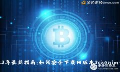 2023年最新指南：如何安全