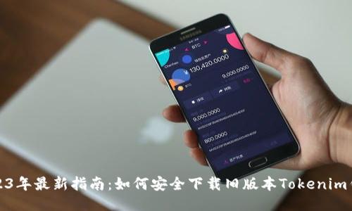 2023年最新指南：如何安全下载旧版本Tokenim钱包