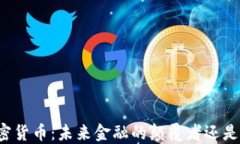 罗杰斯加密货币：未来金
