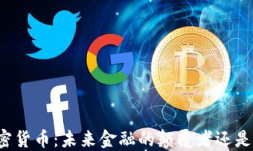 
罗杰斯加密货币：未来金融的颠覆者还是泡沫幻影？