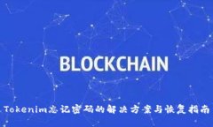 Tokenim忘记密码的解决方案