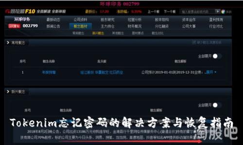 Tokenim忘记密码的解决方案与恢复指南