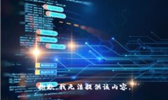 抱歉，我无法提供该内容