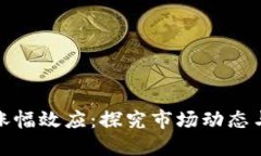 加密货币涨幅效应：探究