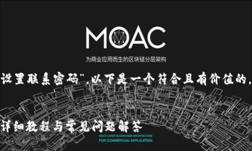 根据您提供的主题“tokenim怎么设置联系密码”，以下是一个符合且有价值的，以及相关关键词和详细内容结构。


如何在Tokenim上设置联系密码：详细教程与常见问题解答