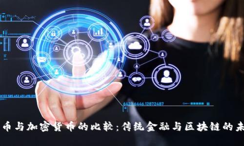 货币与加密货币的比较：传统金融与区块链的未来