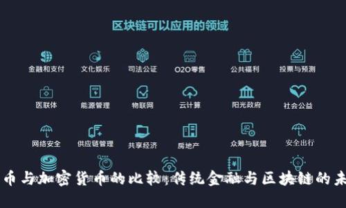 货币与加密货币的比较：传统金融与区块链的未来