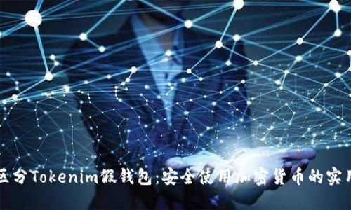 如何区分Tokenim假钱包：安全使用加密货币的实用指南