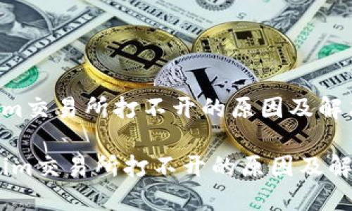 Tokenim交易所打不开的原因及解决方案

:Tokenim交易所打不开的原因及解决方案