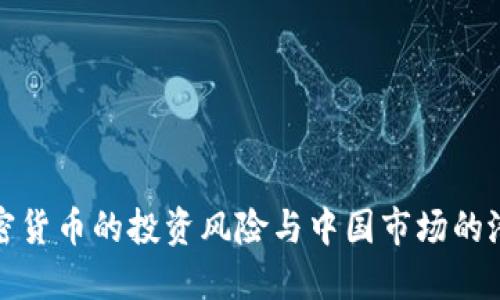 美国加密货币的投资风险与中国市场的潜在影响