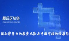 美国加密货币的投资风险