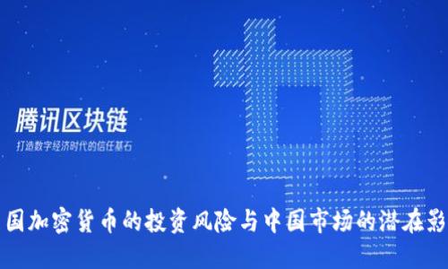 美国加密货币的投资风险与中国市场的潜在影响