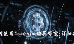 如何使用Tokenim购买带宽：