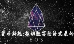 瑞士加密货币新规：推动