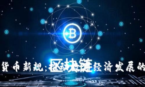瑞士加密货币新规：推动数字经济发展的新里程碑