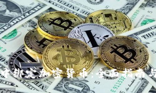 如何在LV中绑定加密货币：全面指南与实用技巧