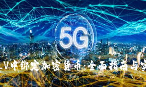 如何在LV中绑定加密货币：全面指南与实用技巧